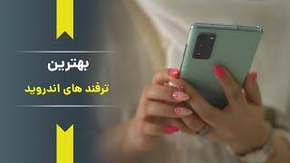 (Android Tricks) بهترین ترفند‌های اندروید