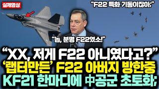 “XX, 저게 F-22 아니였다고?” ‘F-22 아버지’ 방한중 KF-21 '단' 한마디에 J-35 공개한 中공군 초비상 韓 KF21 1대만 있어도 중국 발칵한 '진짜' 이유