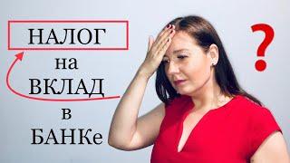 Новый НАЛОГ на вклады в Банке | Налоги физических лиц на прибыль с депозита Путина В.В.