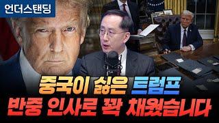 중국이 싫은 트럼프 반중 인사로 꽉 채웠습니다 (서울시립대학교 송의달 교수)