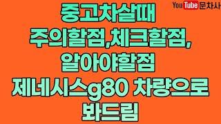 중고차살때 주의할점,체크할점,알아야할점 제네시스g80 차량으로 봐드림