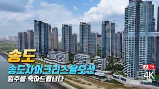 237. 송도자이크리스탈오션 아파트 4K드론영상 (2024년 7월 14일 촬영)