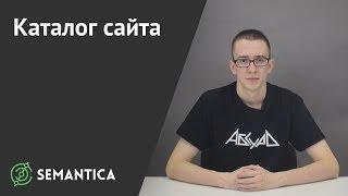 Каталог сайтов: что это такое и зачем он нужен | SEMANTICA