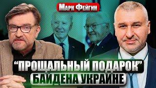 ФЕЙГИН. КОМАНДА БАЙДЕНА ВЕЗЕТ В КИЕВ решение о войне. “План Б” Украины. Зеленский наехал на Шольца