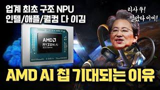 AMD가 On-Device AI 제대로 준비했네요... Ryzen AI 라는 신규 브랜드로 등장한 리사수의 비장의 무기는 Xilinx 인수로부터 시작된 신규 NPU