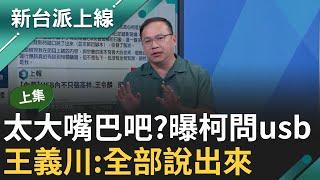 【上集】徐巧芯說漏嘴? 阿北曾緊張USB問吳宗憲 王義川:柯確實有在問 黃暐瀚曝"花蓮事件" 臉書喊失言道歉 王義川:意思跟吳宗憲是一樣的 ｜李正皓 主持｜【新台派上線】20241022｜三立新聞台