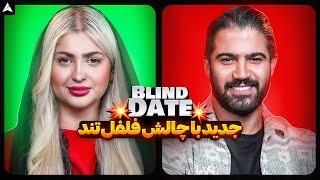 Blind Date 55  فلفل میخوری یا راستشو میگی 