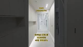 고급빌라 40평 32,500만원 방3개 욕실2개 드레스룸 주차100프로 이상 양주 회천신도시 #고급빌라#부동산#아파트#shorts#신축빌라#인테리어