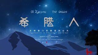 2024 首都博物馆 | 希腊人——从阿伽门农到亚历山大 | Capital Museum（Beijing）The Greeks - Agamemnon to Alexander the Great