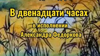 В двенадцати часах