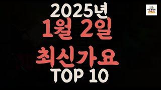 [𝑷𝒍𝒂𝒚𝒍𝒊𝒔𝒕]진짜 최신가요|2025년 1월 2일 신곡 TOP|최신곡 플레이리스트 가요모음 NEW K-POP SONGS | January 2.2025 | Playlist