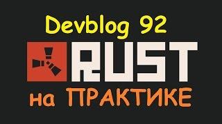 Rust Devblog 92! Обзор на ПРАКТИКЕ!