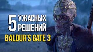 5 ХУДШИХ РЕШЕНИЙ которые никогда не стоит выбирать в Baldurs Gate 3