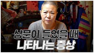 상문이 들었을 때의 나타나는 현상들 / 무속인도 무서워하는 ‘상문 부정’ 조심해야되는 이유 [용한점집]