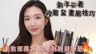 新手必看｜修眉&畫眉技巧｜美妝部落客最愛的眉筆究竟是...?