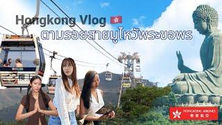 HongKong Vlog  ทริปฮ่องกงตามรอยสายมูไหว้พระขอพร 