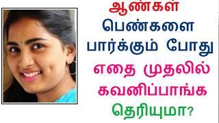 ஆண்கள் பெண்களை பார்க்கும் போது எதை முதலில் கவனிப்பாங்க தெரியுமா?