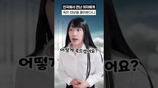 천국에서 만난 여자에게 죽은 이유를 물어봤더니 #shorts #유머짤시리즈