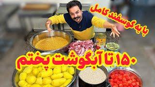 از ۹۰ تا رسیدیم به ۱۵۰ تا آبگوشت (فرمول پخت ابگوشت در حجم زیاد)