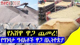 የግንባታ ግብአቶች ዋጋ በኢትዮጵያ  |construction material price in Ethiopia