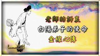 老師的話 002. 老師的訴衷 · 白陽弟子的使命 · 金線心傳 ( 文字版 )