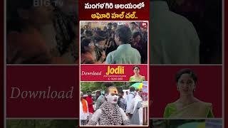 Aghori Naga Sadhu | మంగళగిరి ఆలయంలో అఘోరి హల్ చల్.. | BIG TV