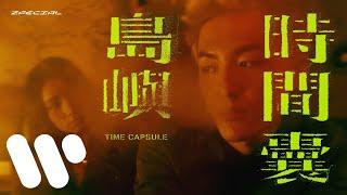 Zpecial - 島嶼時間囊 Time Capsule (Official Music Video)