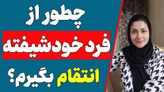 چطور از فرد خودشیفته انتقام بگیرم؟ | چطور از خودشیفته ای که ولم کرده انتقام بگیرم؟