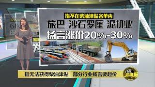 指不在柴油津贴名单内   部分业者扬言涨价20%-30% | 八点最热报 11/06/2024