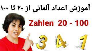آموزش اعداد آلمانی به فارسی از ۲۰ تا۱۰۰ ، German  Numbers  20 - 100