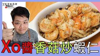 Xo醬香菇炒蝦仁 食譜 #佐治gcfamily