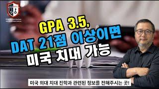 GPA 3.5, DAT 21점 이상이면 미국 치대 가능