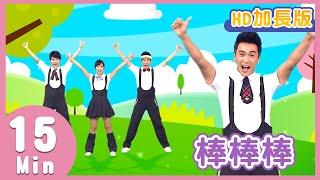 YOYO金曲《棒棒棒》｜HD加長版｜兒歌帶動跳｜香蕉哥哥 天竺鼠姐姐｜兒童歌曲｜童謠｜唱跳