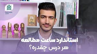 استاندارد ساعت مطالعه درس های مختلف در سال کنکور | مینی ویدئو