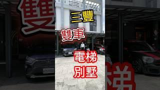 豐原｜2980萬「三豐 雙車 電梯別墅」豐原輕屋齡電梯美墅 台中房地 大奇