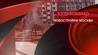 ЖК КУТУЗОВГРАД | КВАРТИРЫ В НОВОСТРОЙКЕ МОСКВЫ | КУПИТЬ КВАРТИРУ В НОВОСТРОЙКЕ | ЖК КУТУЗОВGRAD |