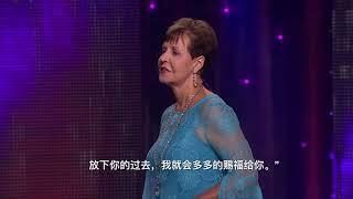 拒绝让过去影响你  -1 | Joyce Meyer