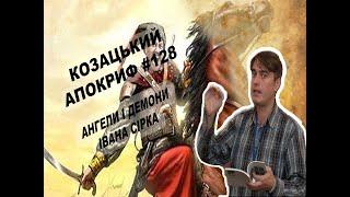 Козацький апокриф №128. Ангели і демони Івана Сірка