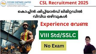 CSL Recruitment 2025 | Experience വേണ്ട | കൊച്ചിൻ ഷിപ്പ്‌യാർഡ് ലിമിറ്റഡിൽ വിവിധ ഒഴിവുകൾ