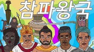 잊혀진 천년왕국 참파