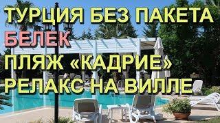 Турция 2018. Выпуск 1. Без "пакета", Белек - полный релакс на вилле.