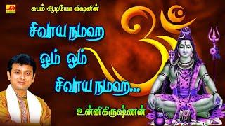 சிவாயநமஹ உன்னிகிருஷ்ணன் குரலில் பௌர்ணமி பாடல்கள் | Pournami Special Sivan Songs #pournamisivansongs