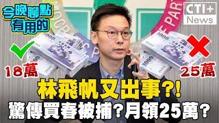 名列台獨名單 林飛帆再自爆! 遭人誣陷買春被捕? 爽領月薪25萬? #今晚聊點有用的 #ctiplus @中天2台ctiplusnews