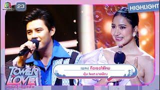 คือเธอใช่ไหม - อุ้ม feat.นายพิณ | Tower of Love หอคอยเพลงรัก