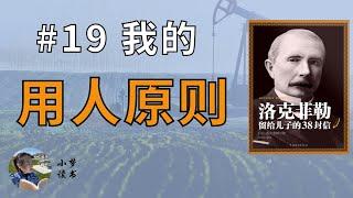 石油大亨选拔人才的标准？如何培养创造性思维？#洛克菲勒#Rockefeller#听书