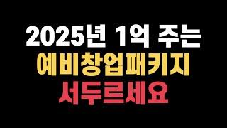 1억주는 2025년 예비창업패키지 모집공고 미리 알기 | 2024 예비창업패키지