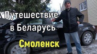 Из России в Беларусь. Смоленск.