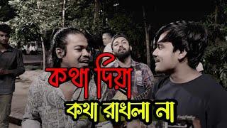 কথা দিয়া কথা রাখলা না | Kotha Diya kotha rakhla na | Ucchash&Rana| Pagol Hasan |@ranaofficial92 |