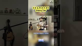 【青春修炼手册】Cover by Sheng Yao（弹唱）