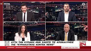 Ο ΠΑΝΟΣ Ν. ΑΒΡΑΜΟΠΟΥΛΟΣ ΣΤΗΝ ΕΚΠΟΜΠΗ "CONTRA 24", "CONTRA CHANNEL" ΜΕ ΤΟΝ ΜΑΡΙΟ ΑΡΑΒΑΝΤΙΝΟ, 29/12/23